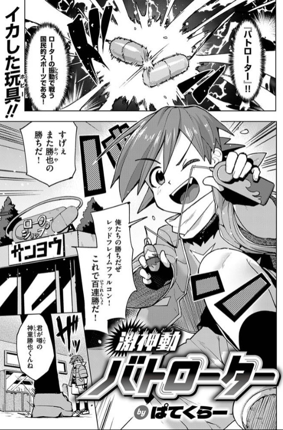 激神動バトローター