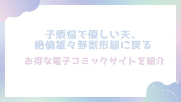 子煩悩で優しい夫、絶倫雄々野獣形態に戻るを無料でrawやhitomiでTL漫画が読めるか確認(愛沢アンジ)