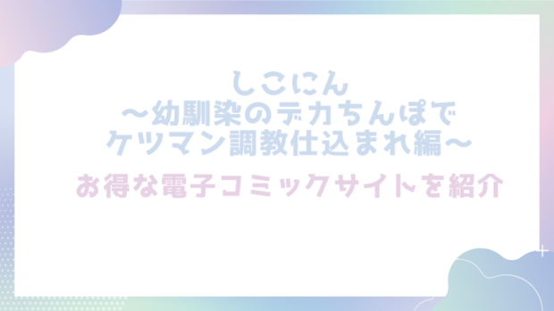 しこにん~幼馴染のデカちんぽでケツマン調教仕込まれ編~を無料でrawやhitomiでBL漫画が読めるか確認(れぱみど)