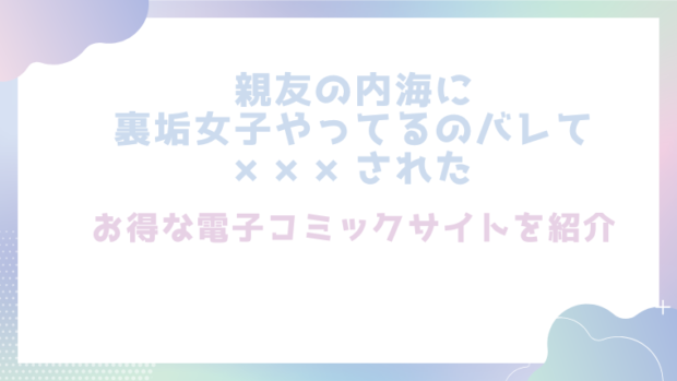親友の内海に裏垢女子やってるのバレて×××されたを無料でrawやhitomiでエロ漫画が読めるか徹底調査!(MARCO)