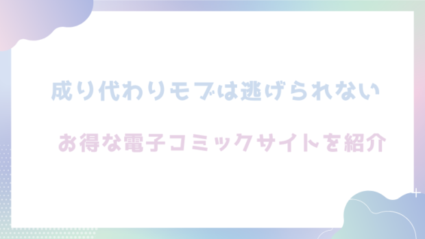 成り代わりモブは逃げられないを無料でrawやhitomiでエロ漫画が読めるか徹底調査！(PANA)