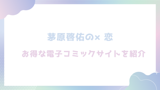 茅原啓佑の×恋を無料でrawやhitomiでエロ漫画が読めるか徹底調査!(ぽつねんじん)
