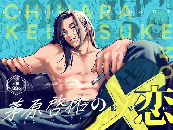 茅原啓佑の×恋